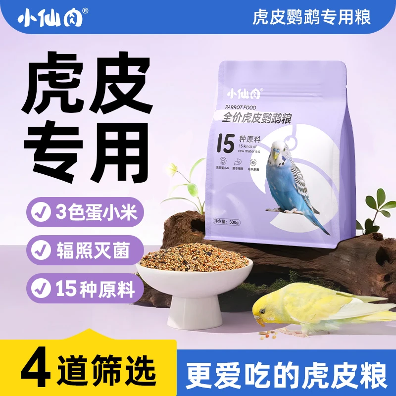 小仙肉虎皮鹦鹉专用饲料鸟粮黄谷子小颗粒天然混合营养鸟粮食用品