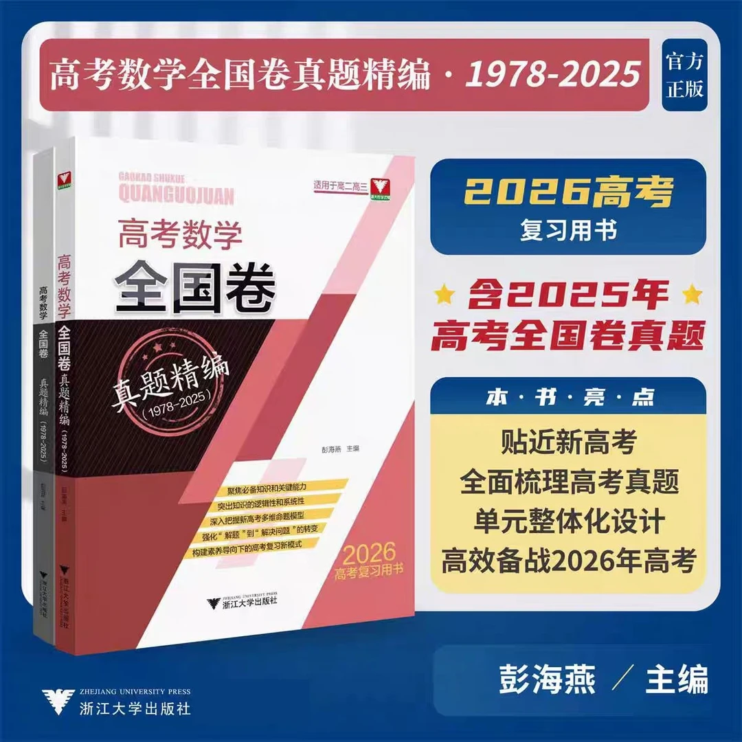 浙大 高考数学全国卷真题精编(1978-2025)/2026复习高考真题用书