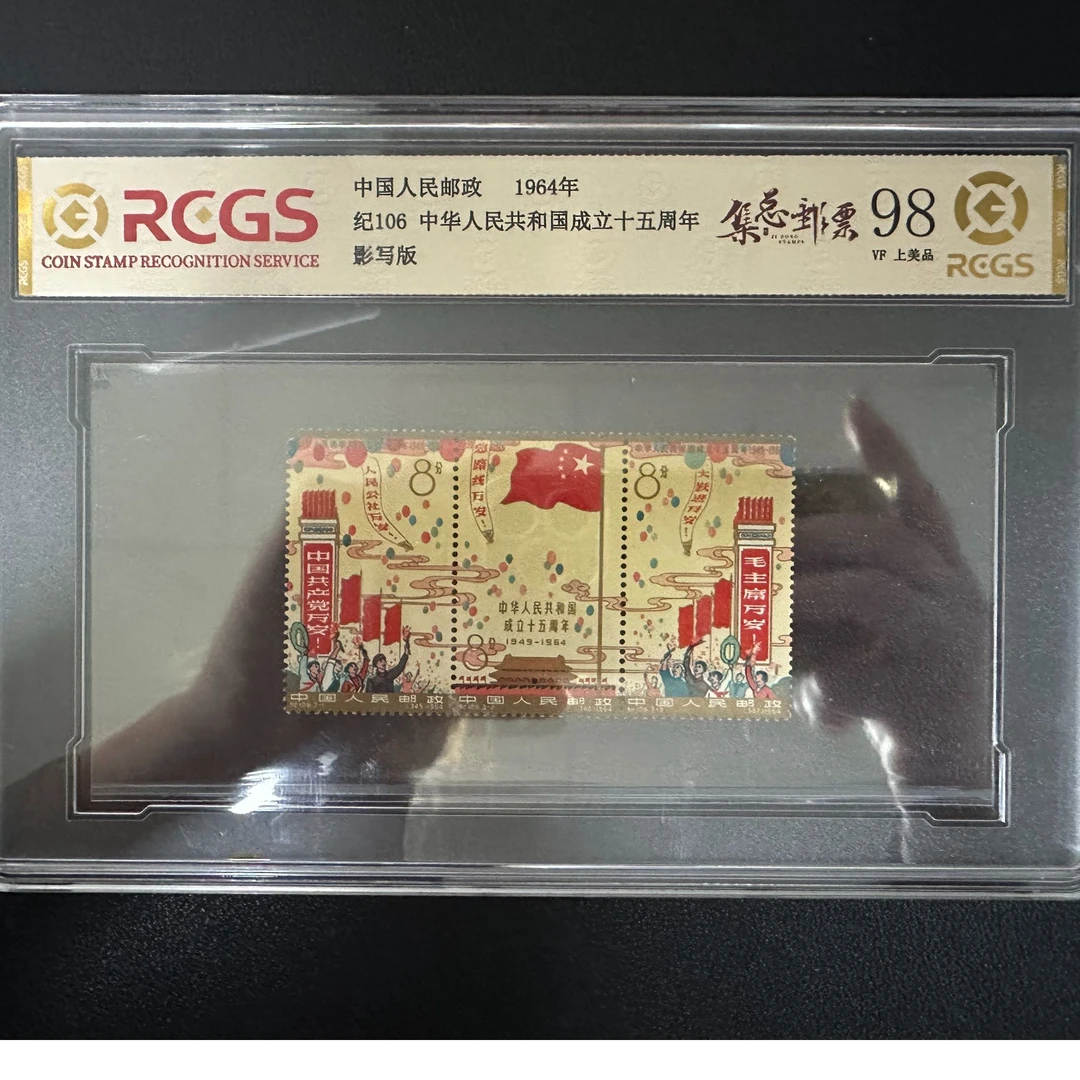 【邮钱】纪106 国国成立十五周年 邮票
