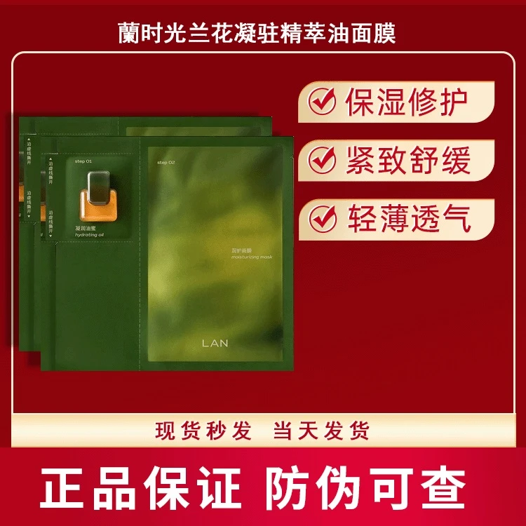 LAN兰的时光油蜜面膜贴片精华油小白膜提亮保湿补水修护紧致舒缓