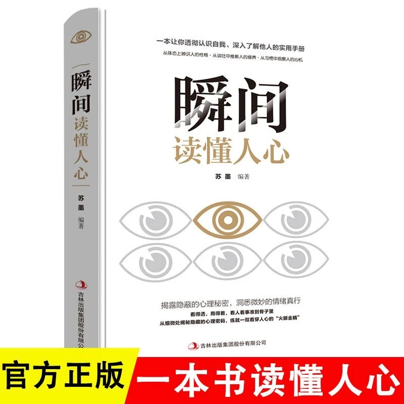 瞬间读懂人心读用得到的心理学读心术