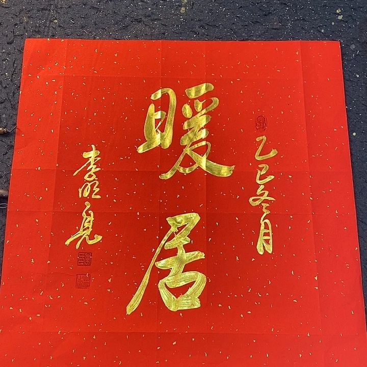 书法书画家的作品被