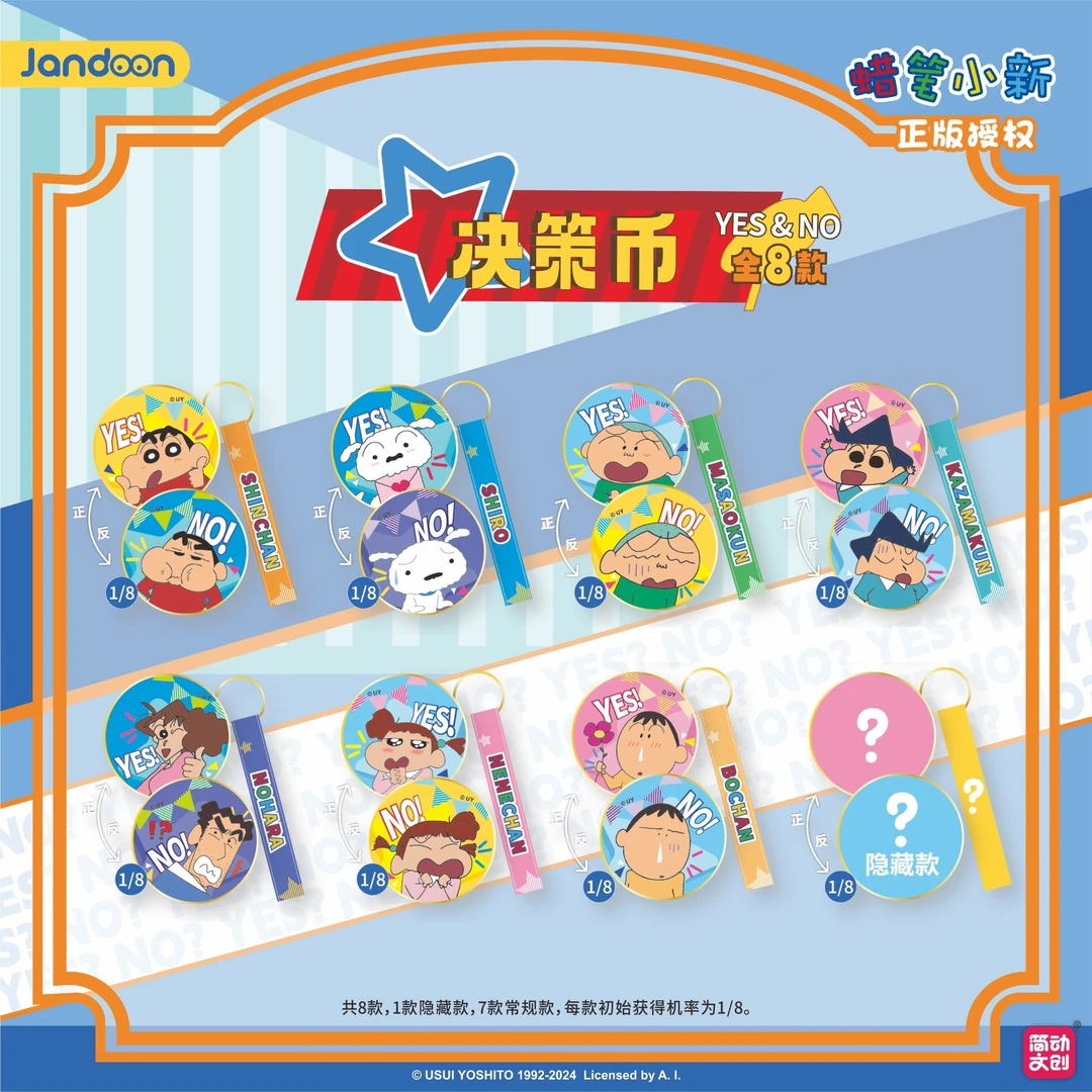 简动文创蜡笔小新决策币（合金）