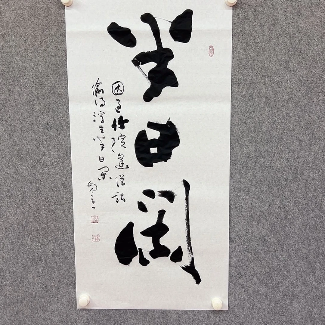 书法半日闲书法作品