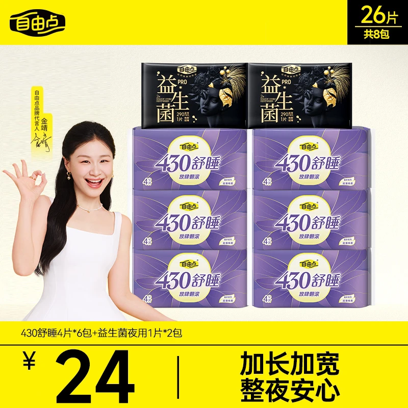 【430超长夜用】自由点舒睡卫生巾加长防侧漏超薄熟睡姨妈巾官方sc