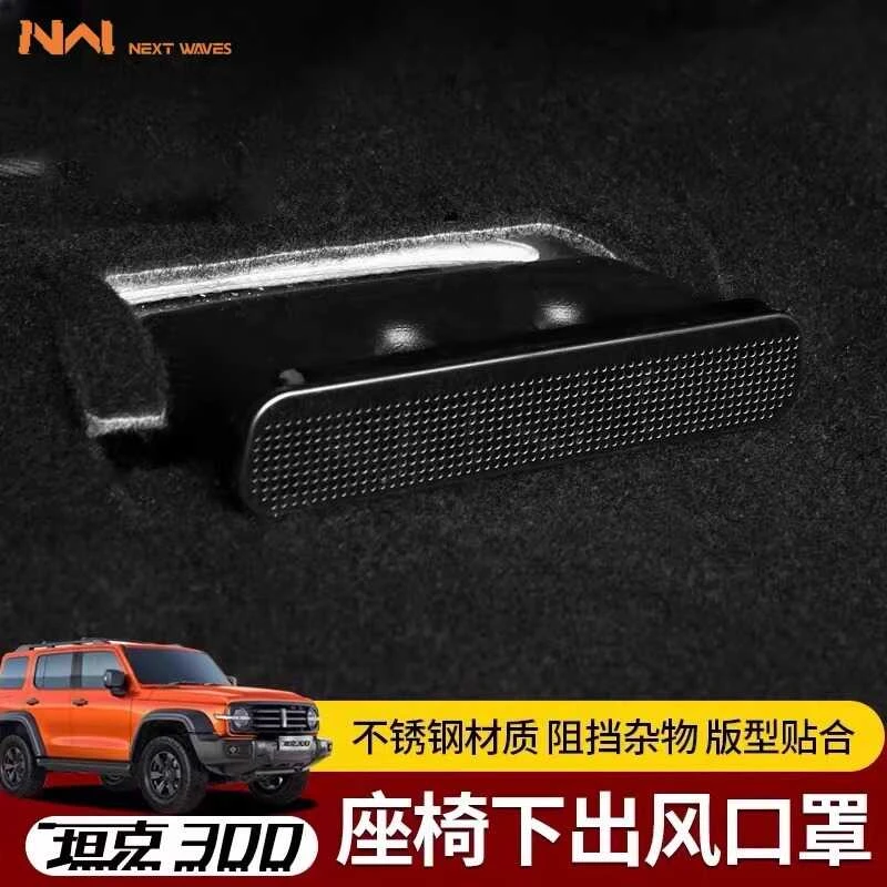 坦克300座椅下出风口防堵罩魏派WEY空调防尘盖内饰改装饰专用配件
