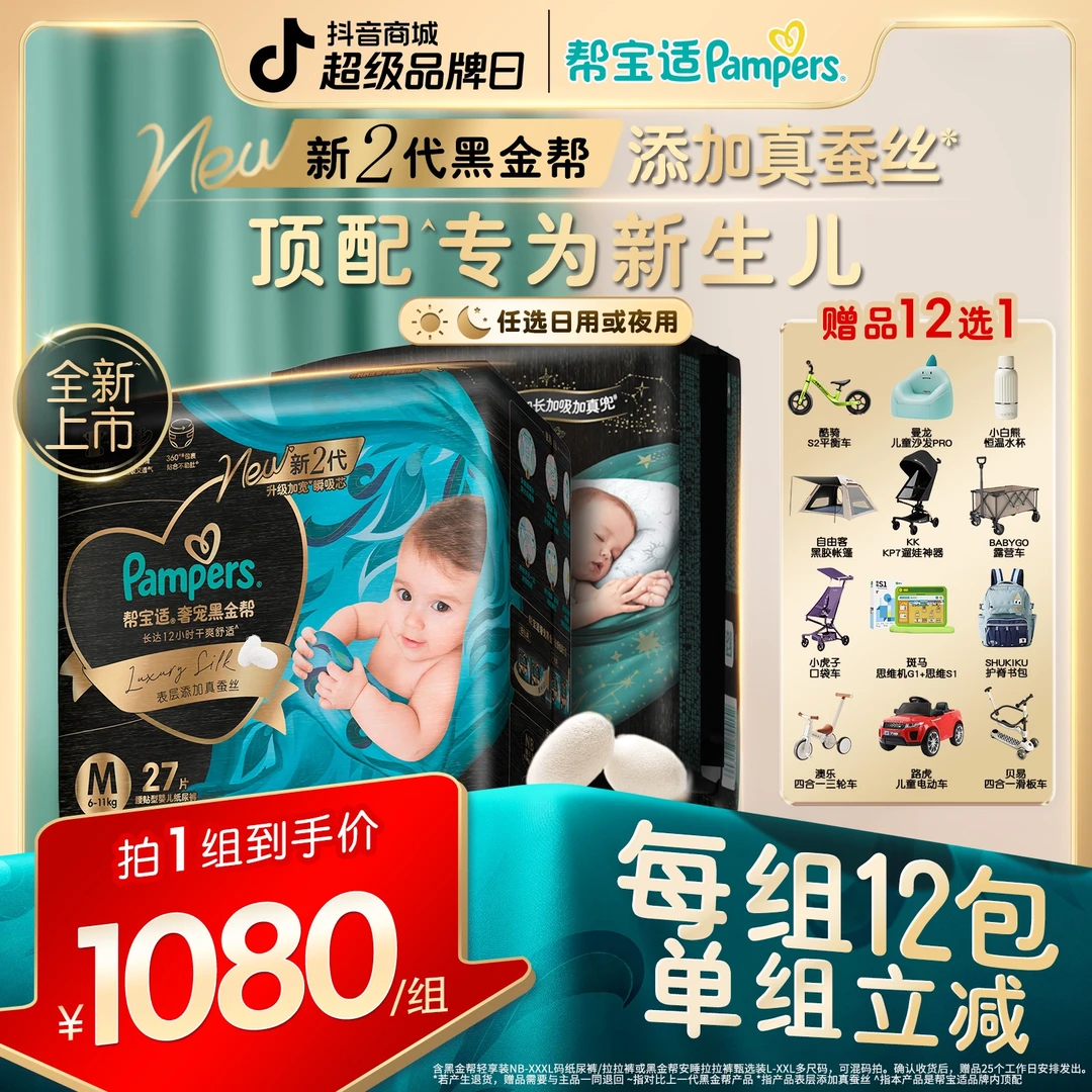 【拍1到手12包】帮宝适黑金帮蚕丝柔软亲肤NB-3XL纸尿裤拉拉裤ZC