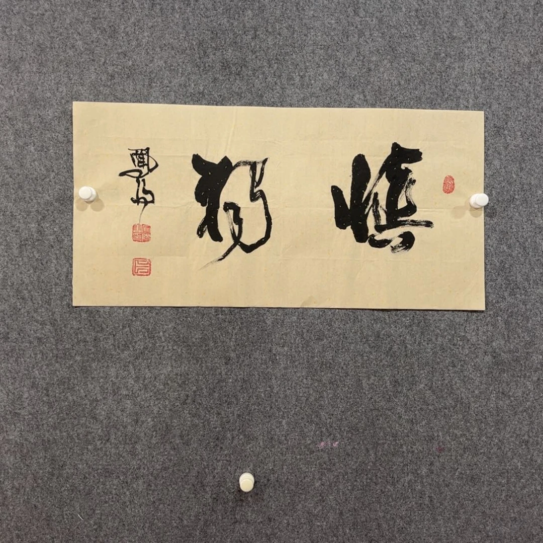国画中雅煊精品书法