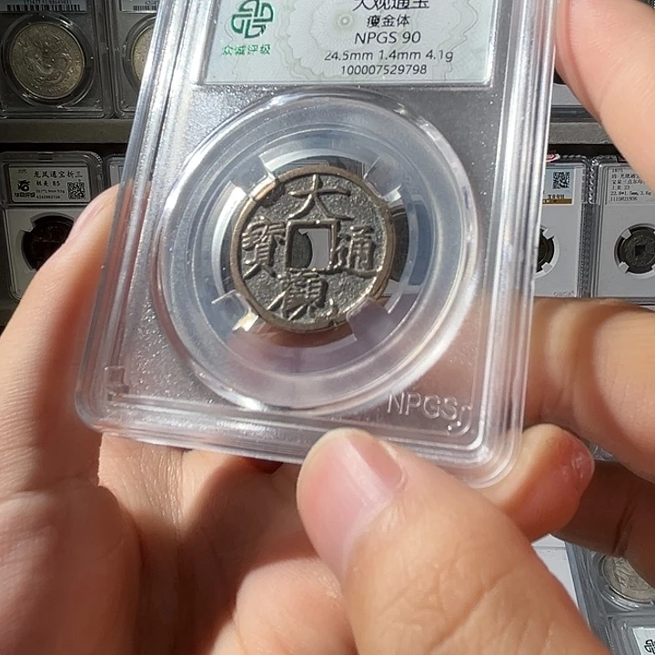 铜大观通宝9798李鑫xx