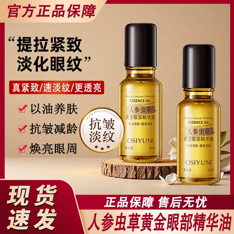 人参虫草黄金眼部精华油抗皱紧致淡化细纹滚珠按摩眼精油男士女士