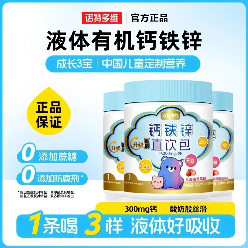 三桶装诺特多维钙铁锌直饮包宝宝儿童钙铁锌协同好吸收草莓液体钙