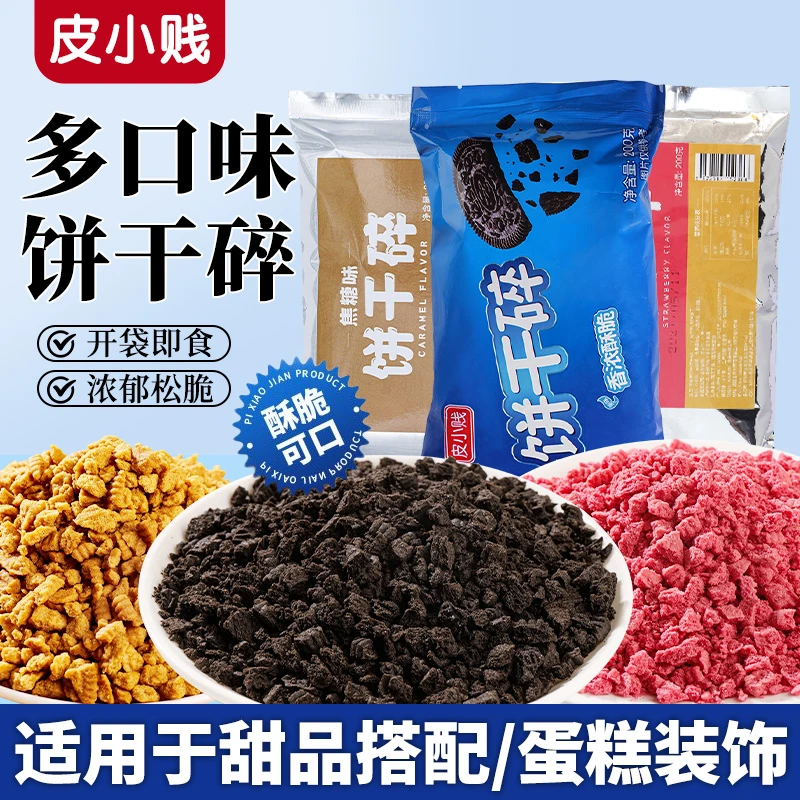 奥利奥同款饼干碎冰淇淋雪媚娘奥利臻选烘焙装饰奶茶甜品烘焙专用