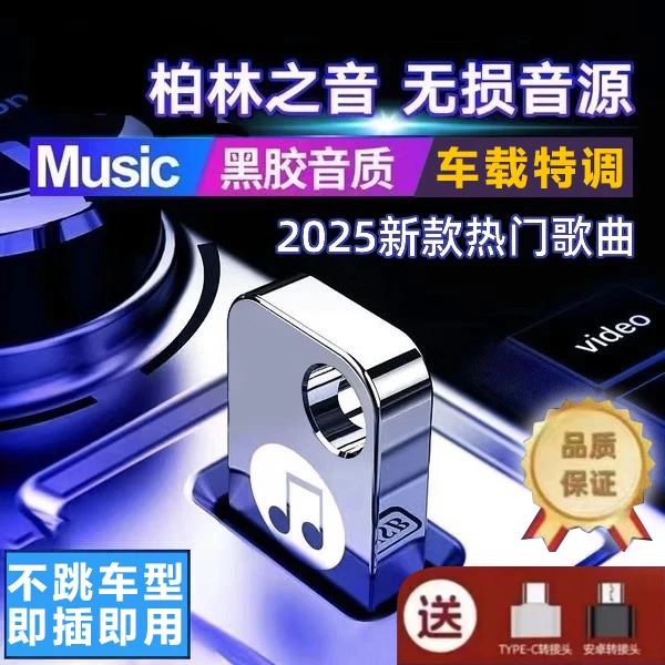 【2025升级版】新歌单 车载U盘 精选母带灌入高品质音乐 正版歌曲