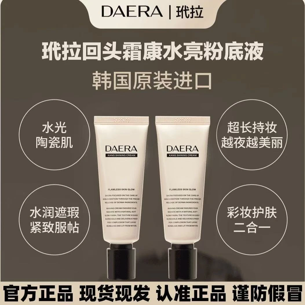 Daera玳拉回头霜粉底液40ml*2持久保湿遮瑕不脱妆打造水光肌粉霜