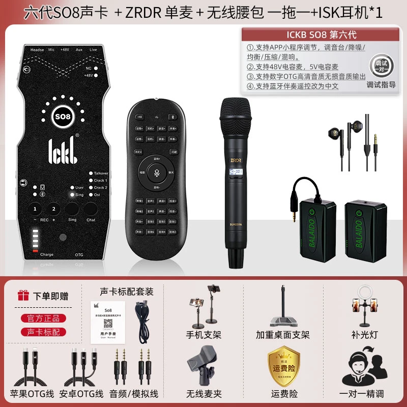 SO8六代声卡+ZRDR一拖一麦克风+BALAIDO一拖一腰包直播唱歌户外
