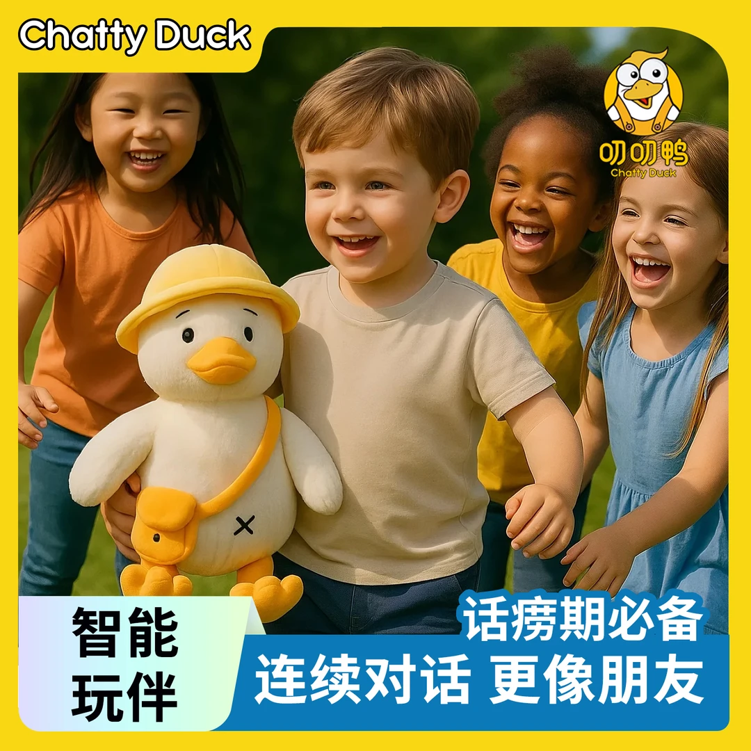 【AI叨叨鸭】智能大模型deepseek豆包早教启蒙益智儿童玩具毛绒玩偶