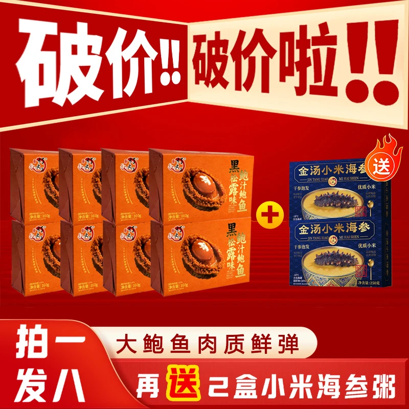 【拍1得10】 黑松露鲍汁鲍鱼 送人礼盒款-加热即食招待家宴-zb
