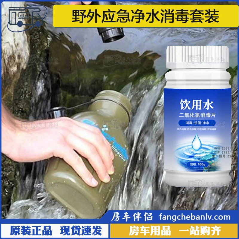 [房车伴侣]食品级饮用水二氧化氯消毒泡腾片井水野外杀菌净水套装