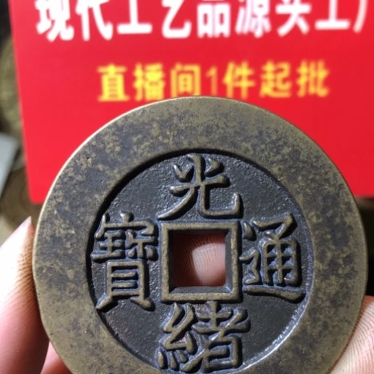 铜现代工艺品光绪通宝