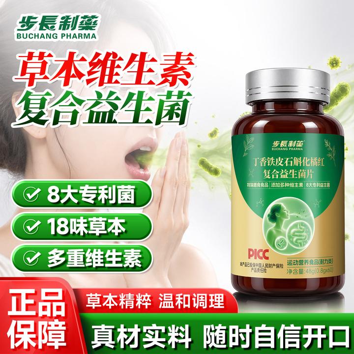 步长制药本草丁香铁皮石斛化橘红复合益生菌片口香去异味清新ZB