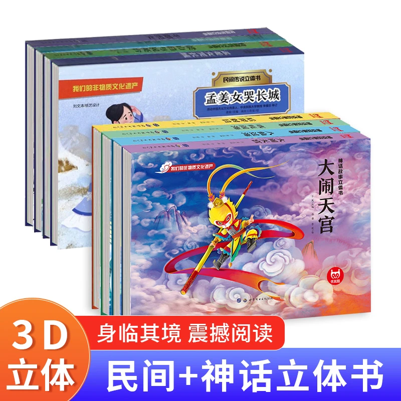 神话故事立体书 共八册 儿童中国神话与民间传说3d立体翻翻书绘本