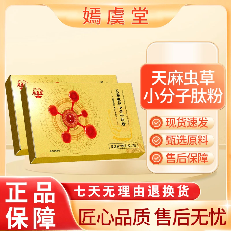 【嫣虞堂】天麻虫草小分子肽粉方便即食