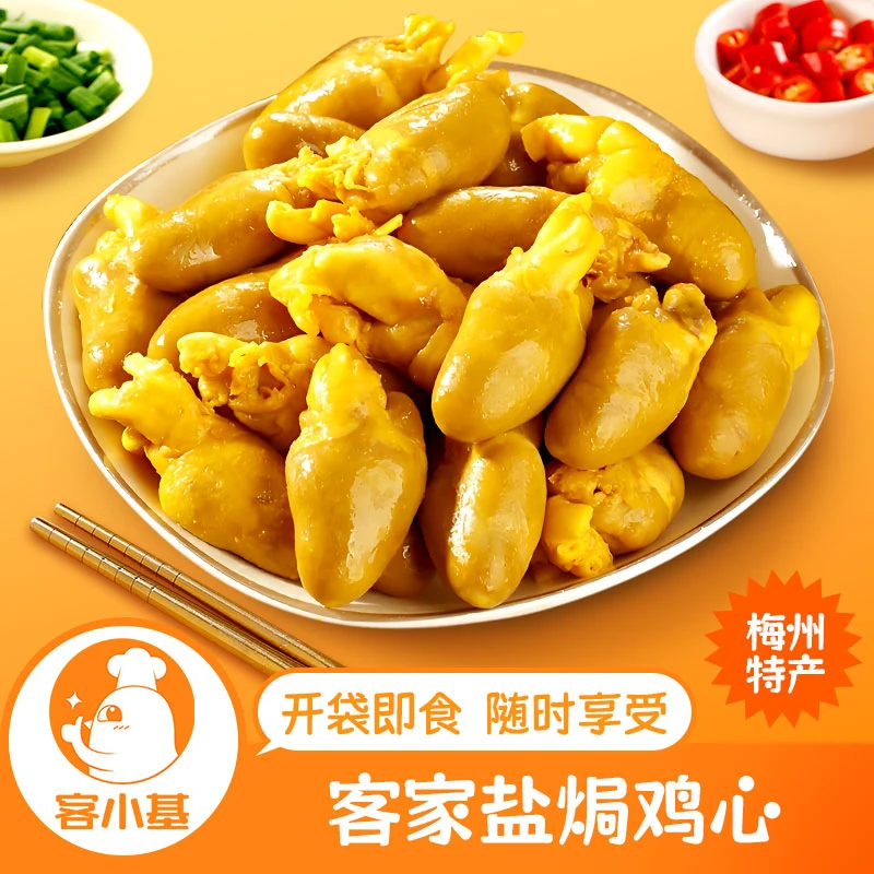 盐焗鸡心 客家梅州特产小吃熟食即食休闲营养追剧网红零食下酒菜