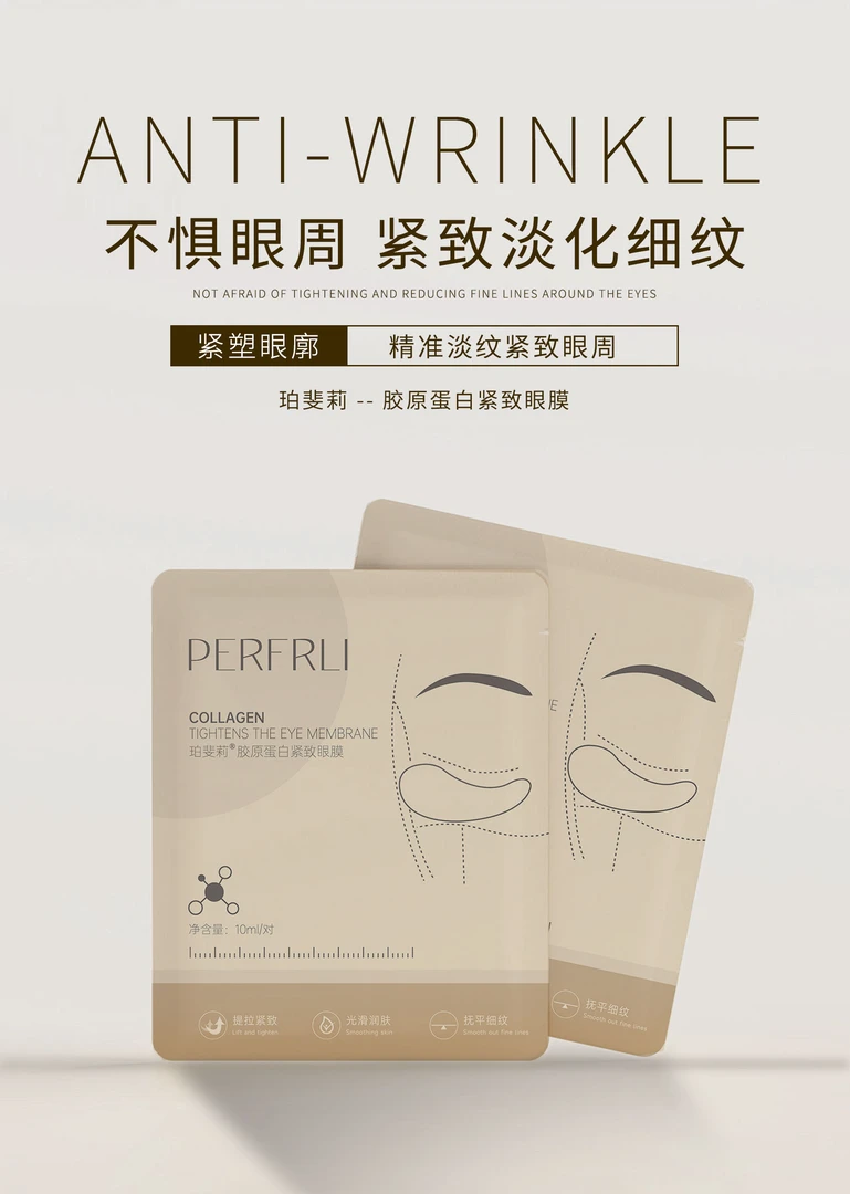 珀斐莉胶原蛋白眼膜贴