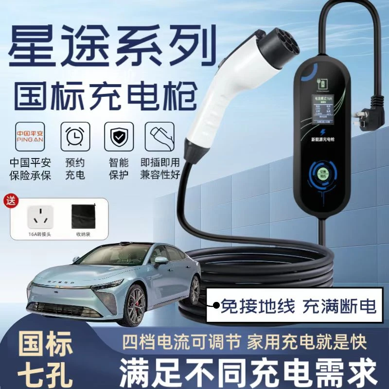 星途原厂7KW充电枪家用电动汽车随车充220V国标便携式原车充电桩