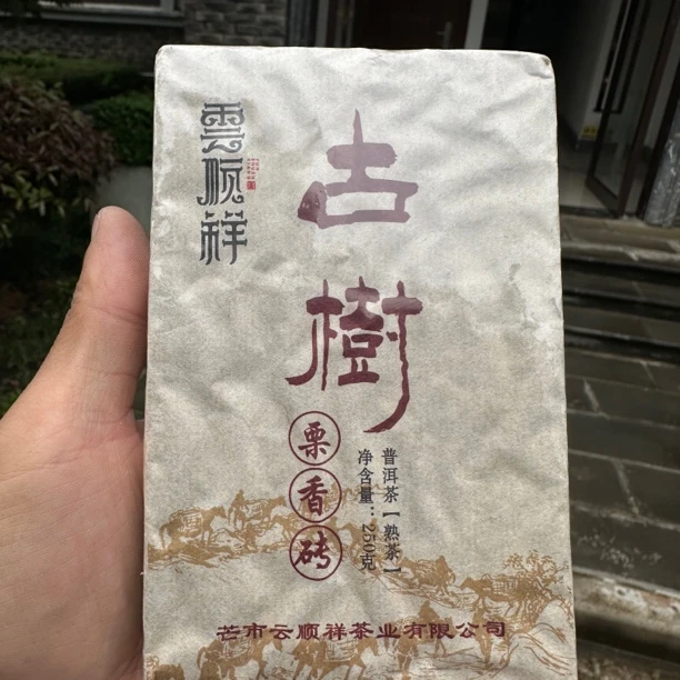 2016年古树宫廷熟茶《栗香砖》