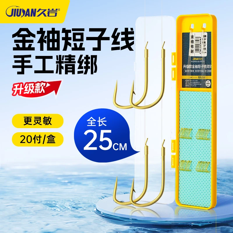 久岩25cm短子线双钩成品野钓鲫鱼鲤鱼钩绑好正品金袖鱼钩专用袖钩