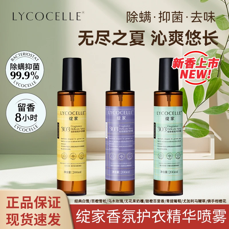 绽家精油香氛护衣喷雾 除菌除螨除异味柔顺防静电除味空气清新剂