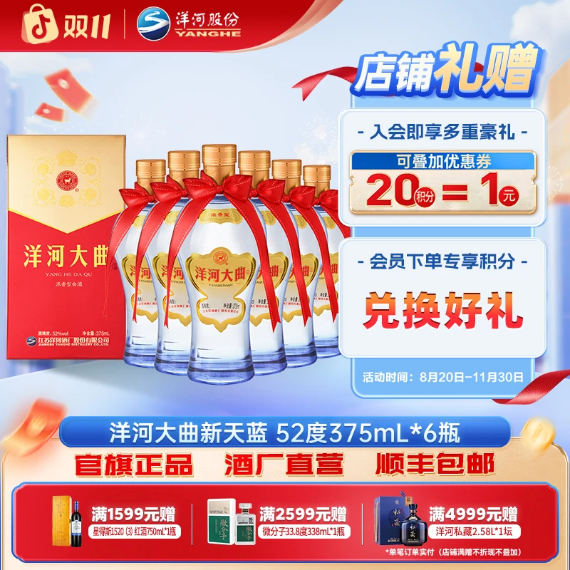 洋河大曲新天蓝 优级窖池发酵酿造浓香型白酒52度375mL*6瓶
