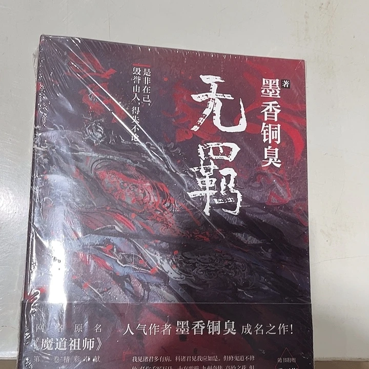 无羁全新一本魔道祖师