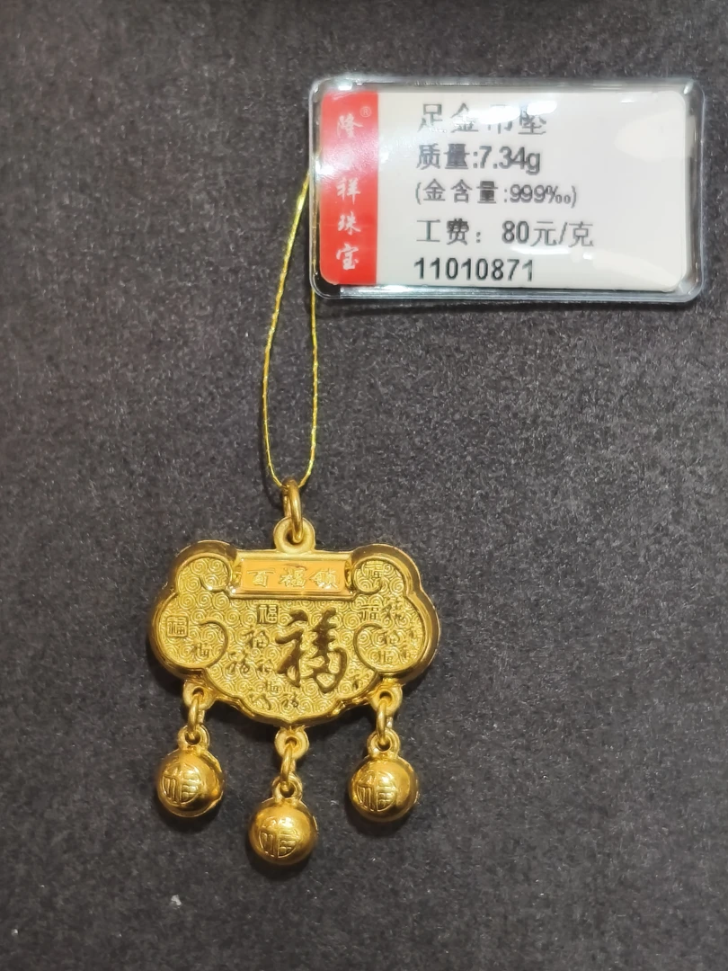 足金福字锁吊坠7.34克