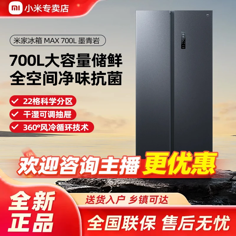 【国家补贴】小米米家700L对开门风冷无霜一级智能大容量变频冰箱
