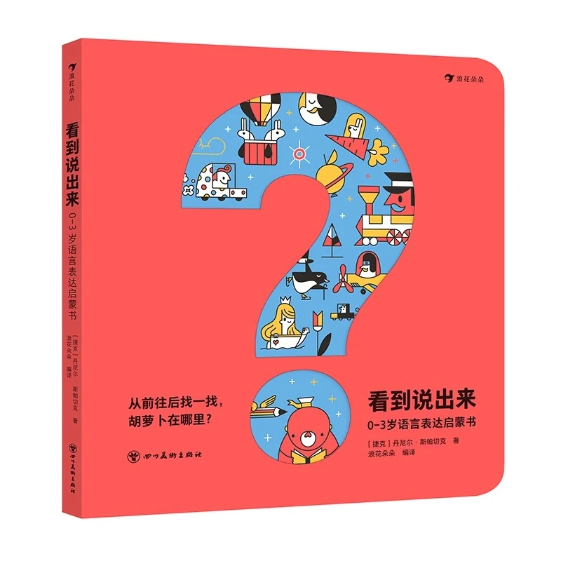 看到说出来 语言启蒙颜色事物认知想象力创造力 低幼益智启蒙绘本
