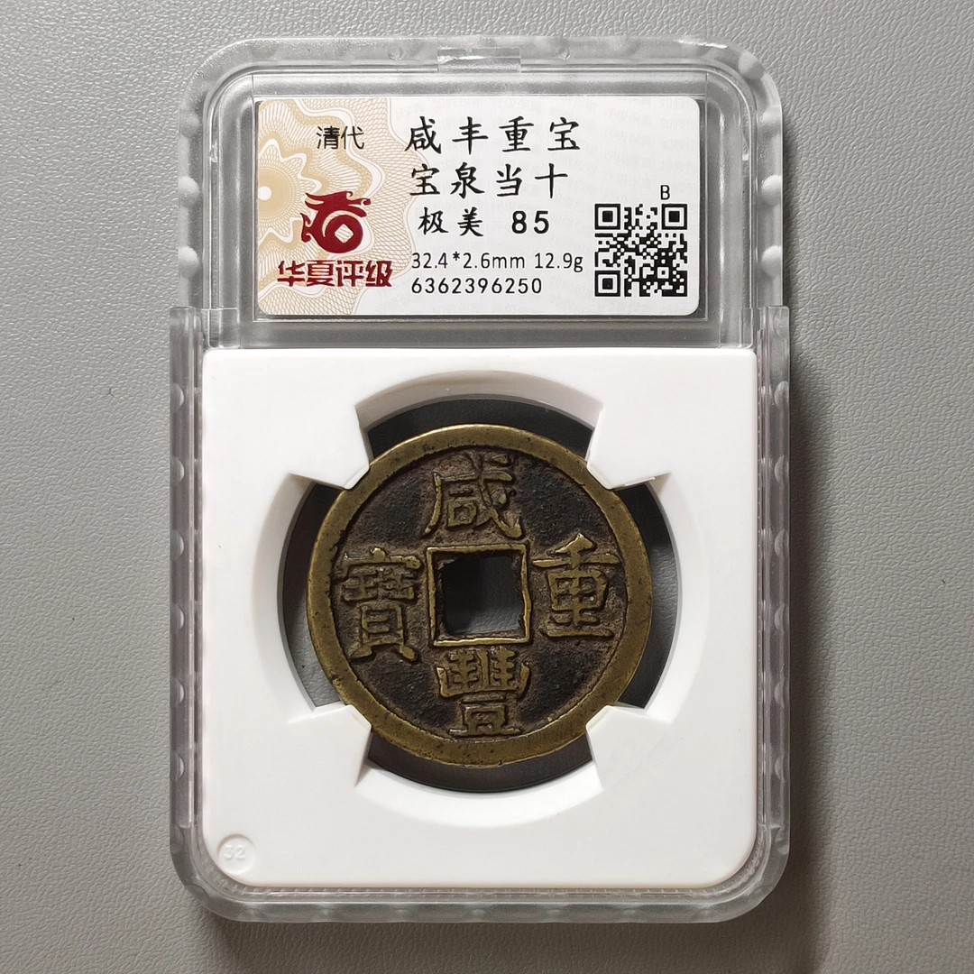 90305-14 咸丰重宝宝泉当十