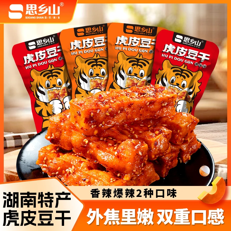 思乡山虎皮豆干零食解馋豆制品零食小吃外焦里嫩豆腐干香辣爆辣味