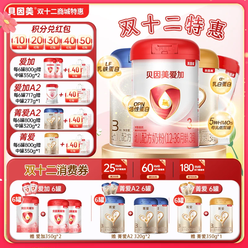 【超值购双旦特惠】贝因美爱加/菁爱/菁爱A2婴幼儿配方奶粉全段位