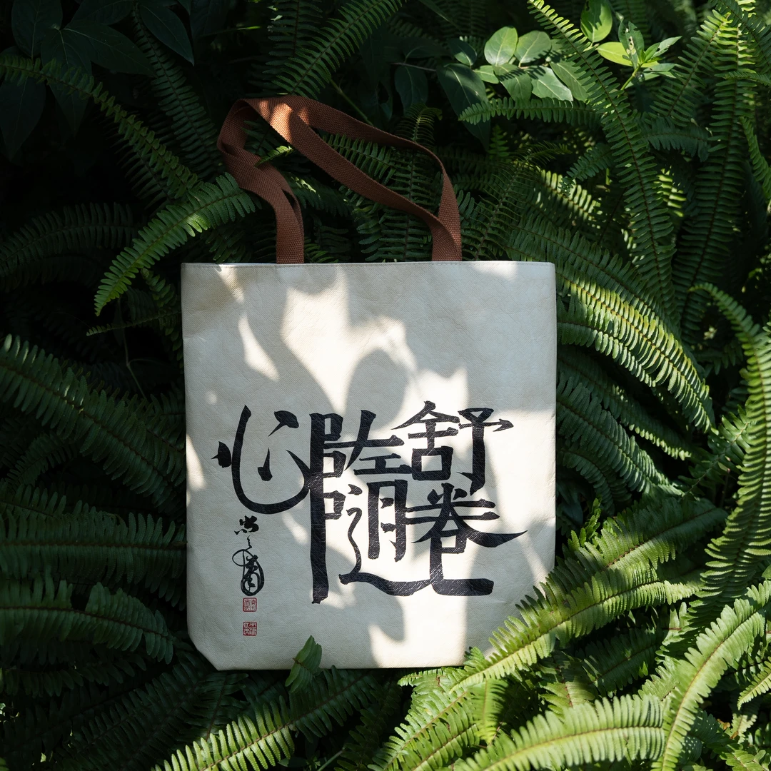“舒卷随心”尚天潇书法文创杜邦纸包