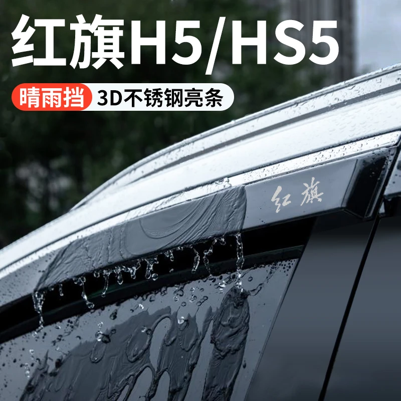 24款红旗HS5/H5汽车内装饰用品大全改装配件晴雨挡雨板车窗雨眉