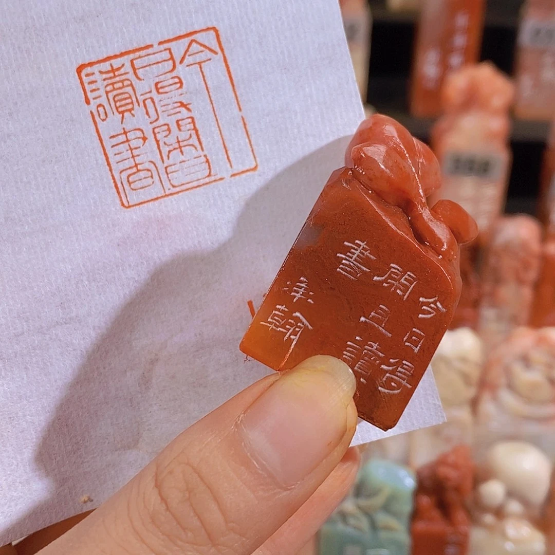 昌化石印石0898。                 