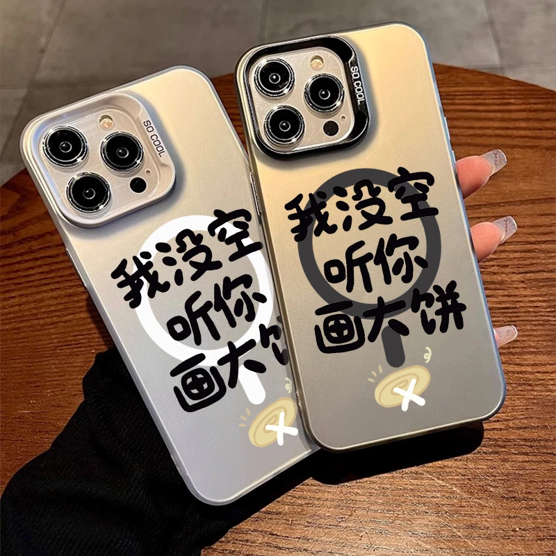 没空听你画大饼适用苹果17promax磁吸手机壳iPhone15/16全包13/14