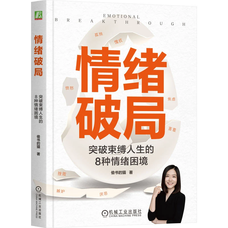 情绪破局：突破束缚人生的8种情绪困境逐个击破八大情绪书籍
