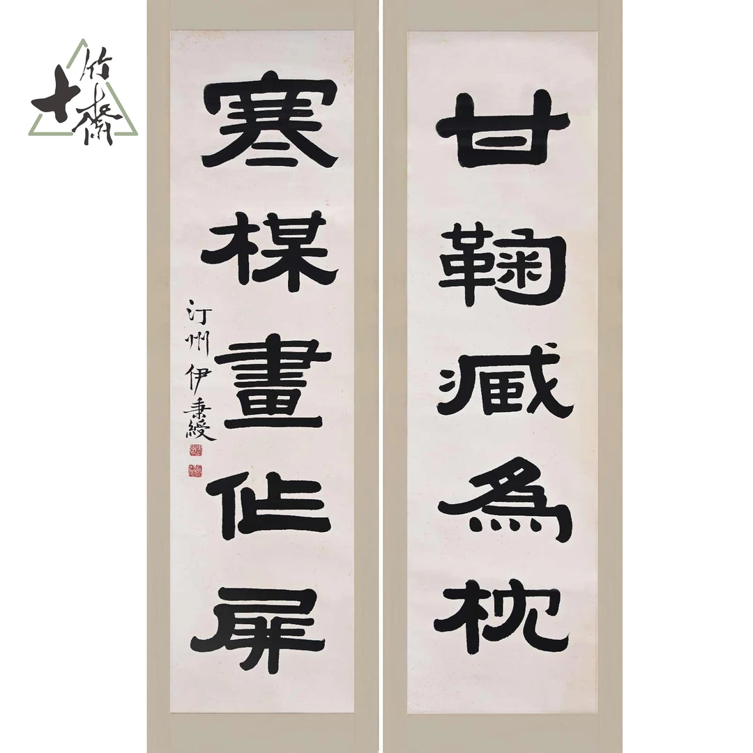 X047 五言对联 伊秉绶 120*32(3.45) 纸本立轴 ZW
