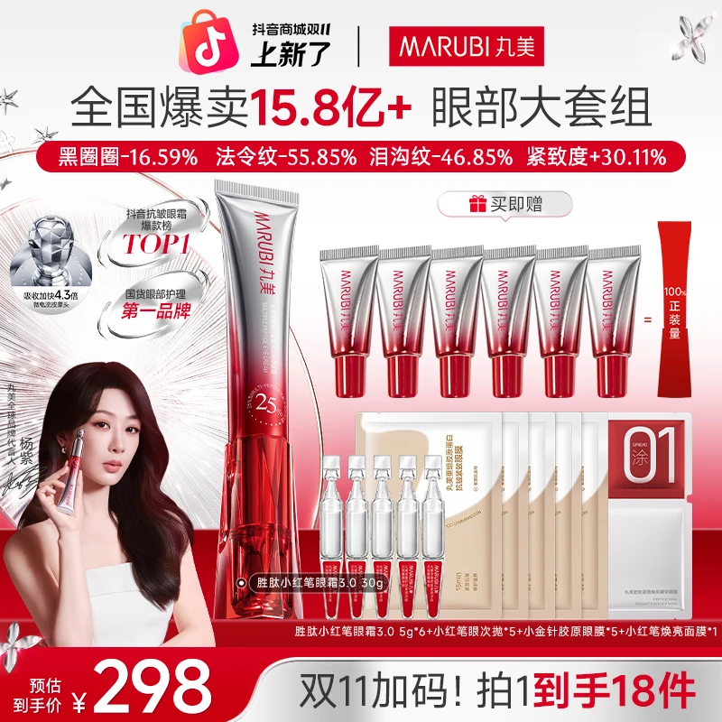 双11加码抢购｜丸美小红笔眼霜3.0胜肽修护紧致焕亮抗皱护肤官方#