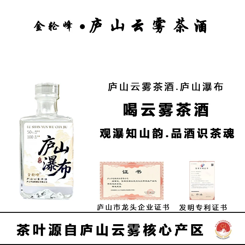 金轮峰庐山白酒庐山云雾茶茶酒庐山瀑布50度100ML网红酒41-50度
