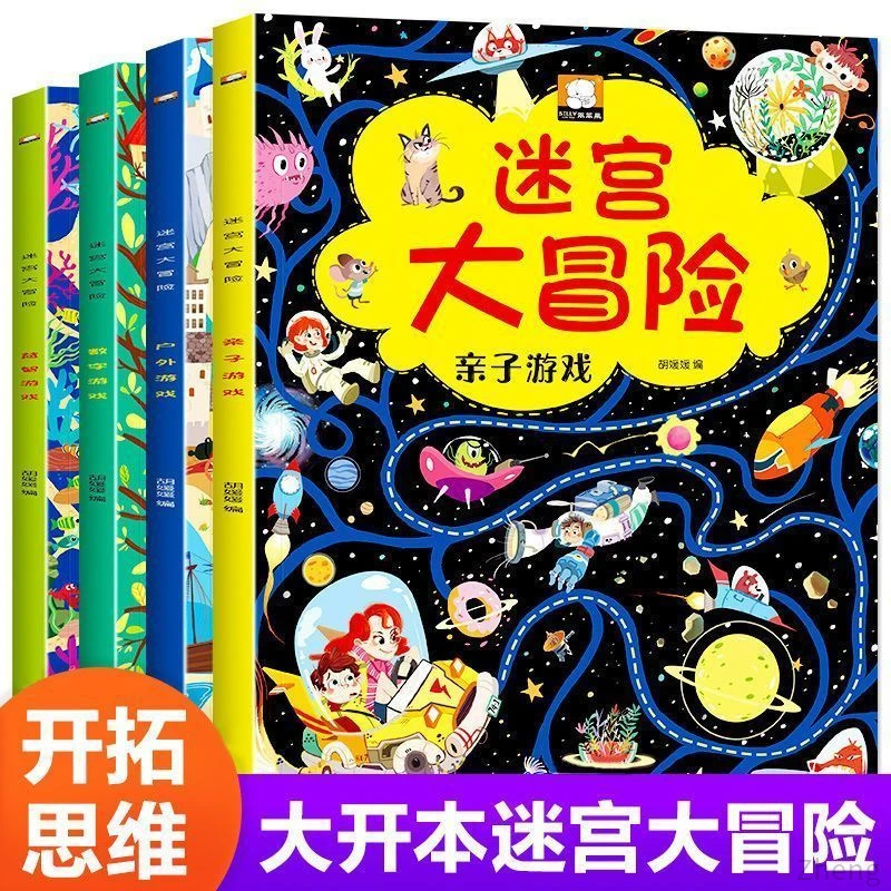 儿童图画书捉迷藏找不同迷宫大冒险宝宝专注力训练思维益智游戏书