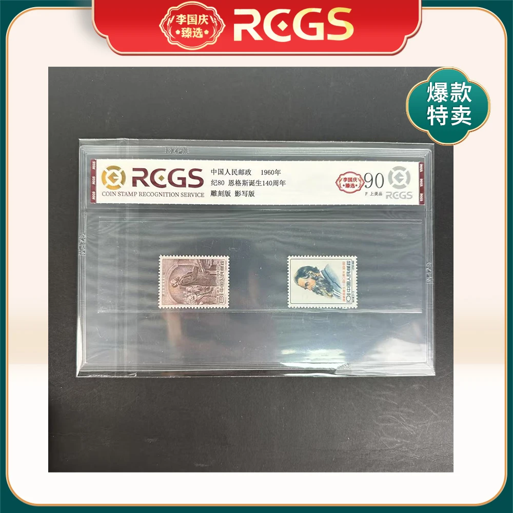 1960年纪80邮票RCGS90分（恩格斯诞生140周年）